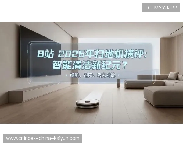 2026年旗舰扫地机器人横向评测清洁避障续航基站能力一次看懂 2026年旗舰扫地机器人横向评测清洁避障续航基站能力一次看懂